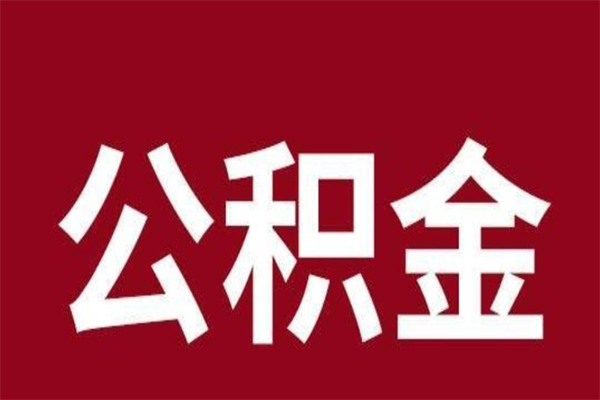 安康本人公积金提出来（取出个人公积金）