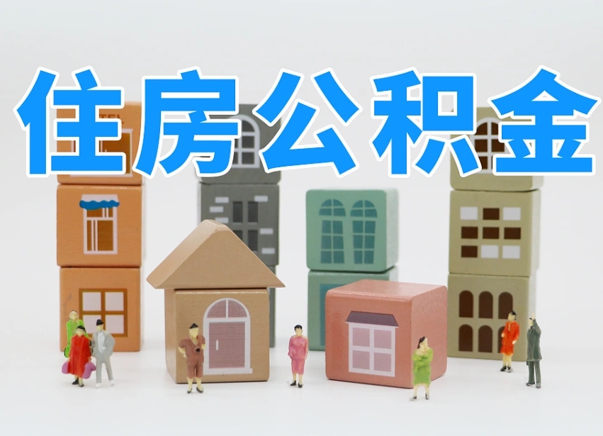安康个人支取住房公积金（支取个人公积金政策）
